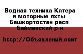 Водная техника Катера и моторные яхты. Башкортостан респ.,Баймакский р-н